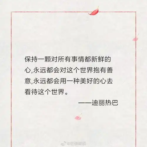 迪丽热巴正能量语录分享 和热巴一起看见更美的风景