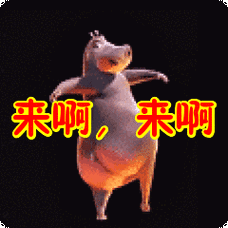 来啊来啊表情包