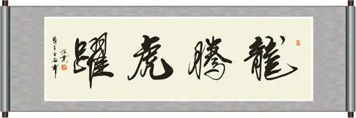龙腾虎跃书法图片
