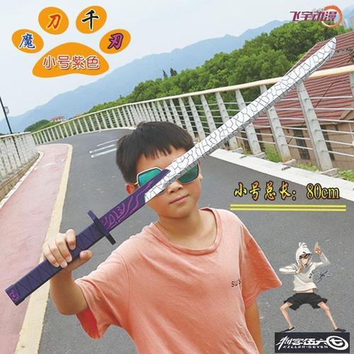 魔刀千刃刺客五六七的刀儿童玩具动漫80厘米1米安全pu刀剑模型