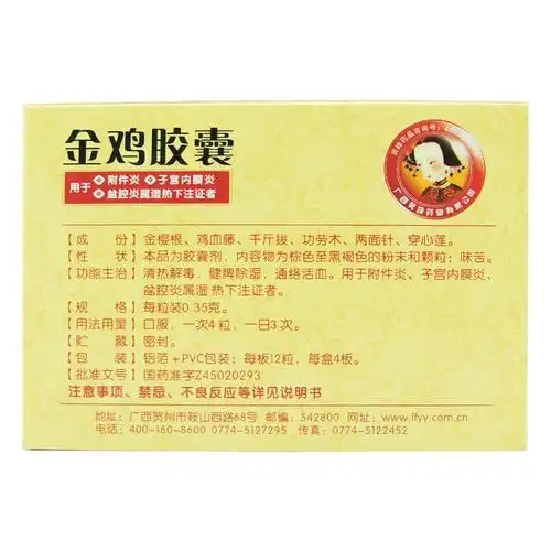 品牌:金鸡 常用名:金鸡胶囊 通用名:金鸡胶囊 生产企业:广西灵峰药业