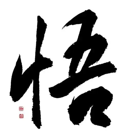 "悟"字的字形从心从吾,其理为要用自己的身心去体察思索