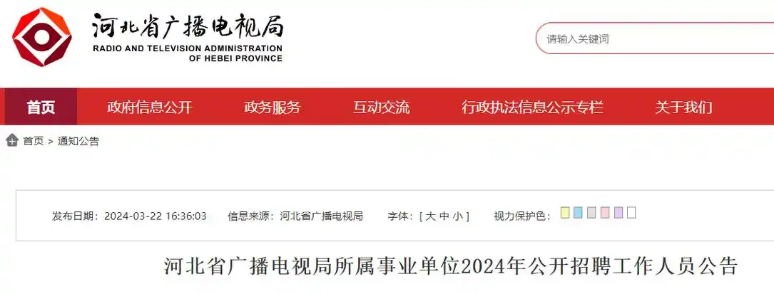 2024年河北省广播电视局所属事业单位公开招聘工作人员5名