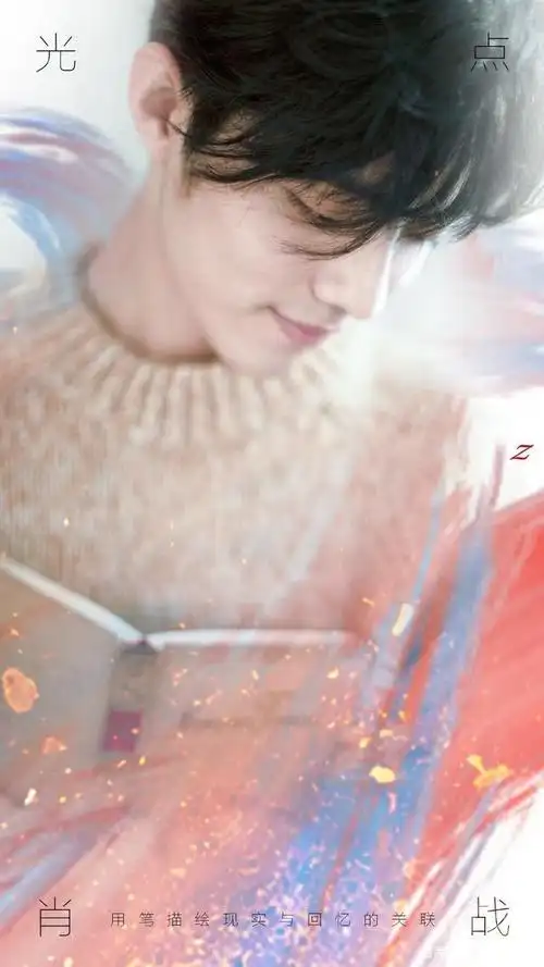 《光点》上线93小时销售额破亿,肖战值得!