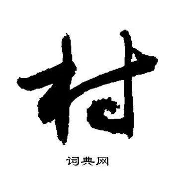 村字草书写法_村草书怎么写好看_村书法图片_词典网