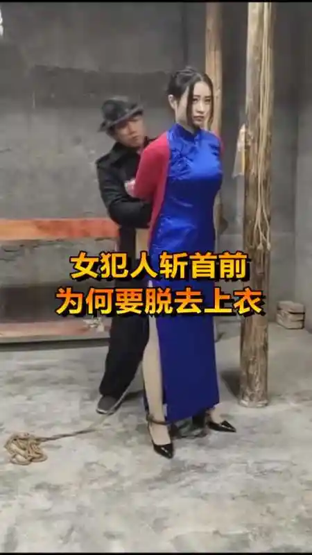 每日逗你笑#女犯人斩首前,为何要脱去上衣