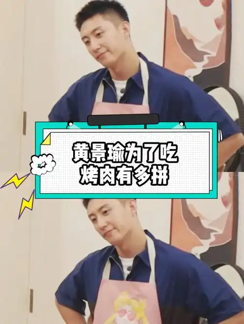 黄景瑜为了吃烤肉也是豁出去了!一顿操作猛如虎,真的就是吃货本人了