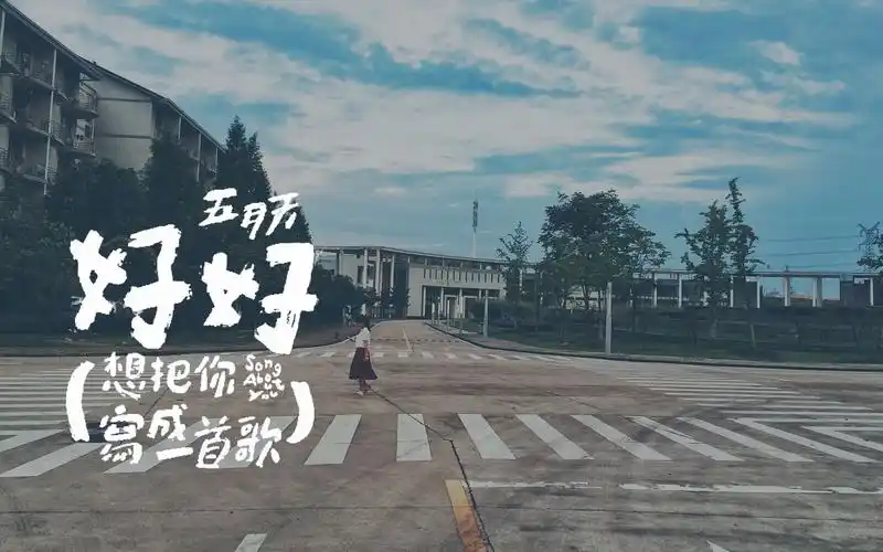 【大四狗的日常混剪】好好—五月天_哔哩哔哩 (゜-゜)つロ 干杯~-bili