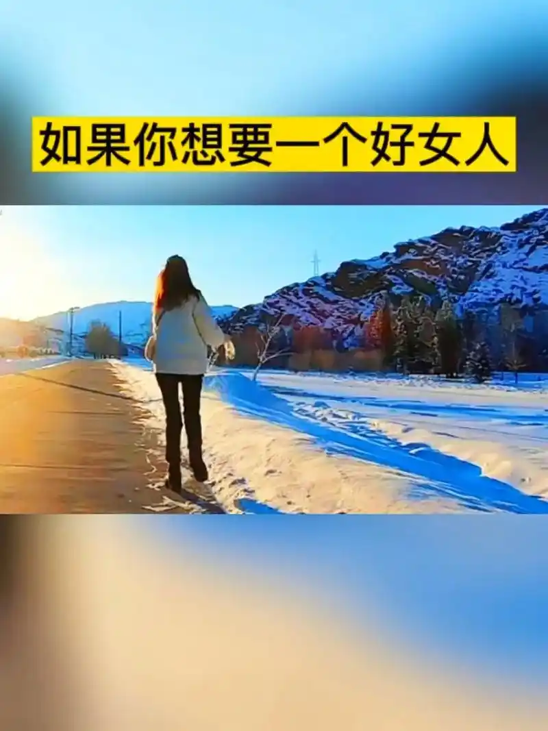 如果你想要一个好女人,那么请你先做一个好男人,男人是女人的一 - 抖