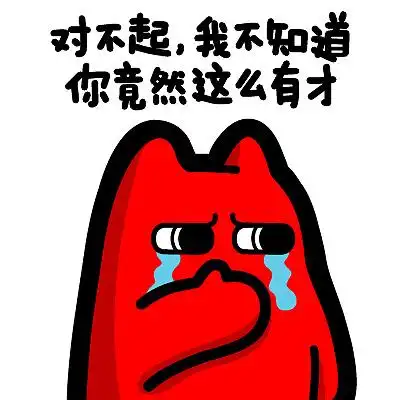 3【魔鬼猫表情-对不起 我不知道你这么有才】#半身 哭 后悔 流泪 捂嘴