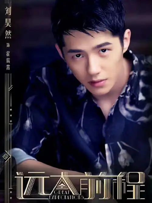 刘昊然远大前程