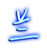 兰的繁体字兰的异体字兰同音同调字查询