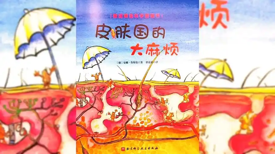 绘本故事《皮肤国的大麻烦》