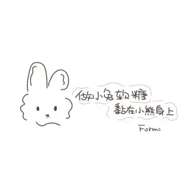 手写素材 可爱手写 素材 手写 手绘日更 喜欢关注