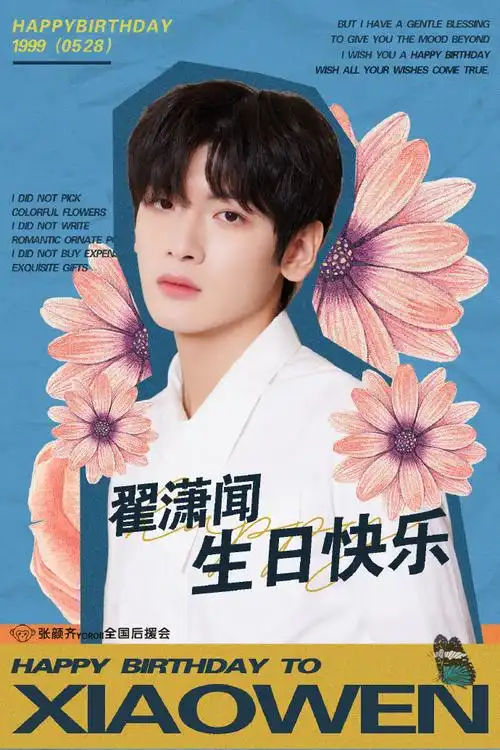翟潇闻0528生日快乐