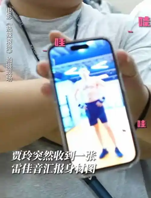 虽然画面有些模糊,但依然能看见露出四肢和腹肌的雷佳音肌肉线条明显