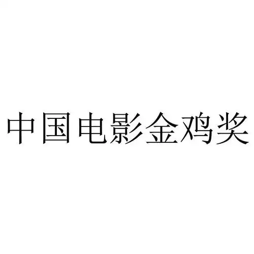 中国电影金鸡奖 商标公告