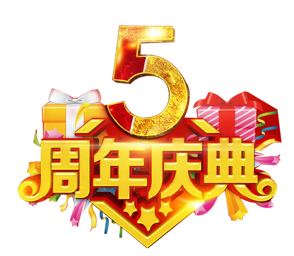 卡立方集团5周年庆邀请函