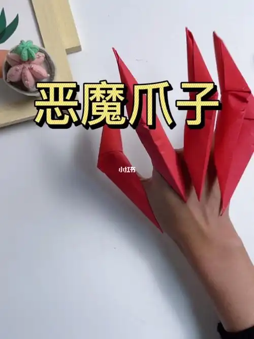 还在找魔鬼爪子的折纸教程吗快拿去吧