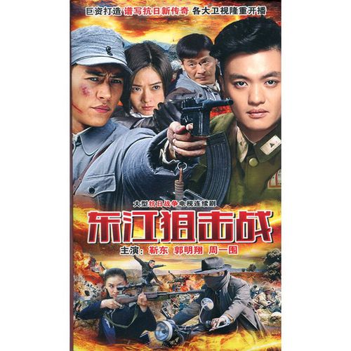 东江狙击战dvd 靳东 周一围 抗日战争电视连续剧