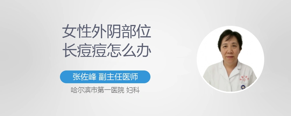 女性外阴部位长痘痘怎么办