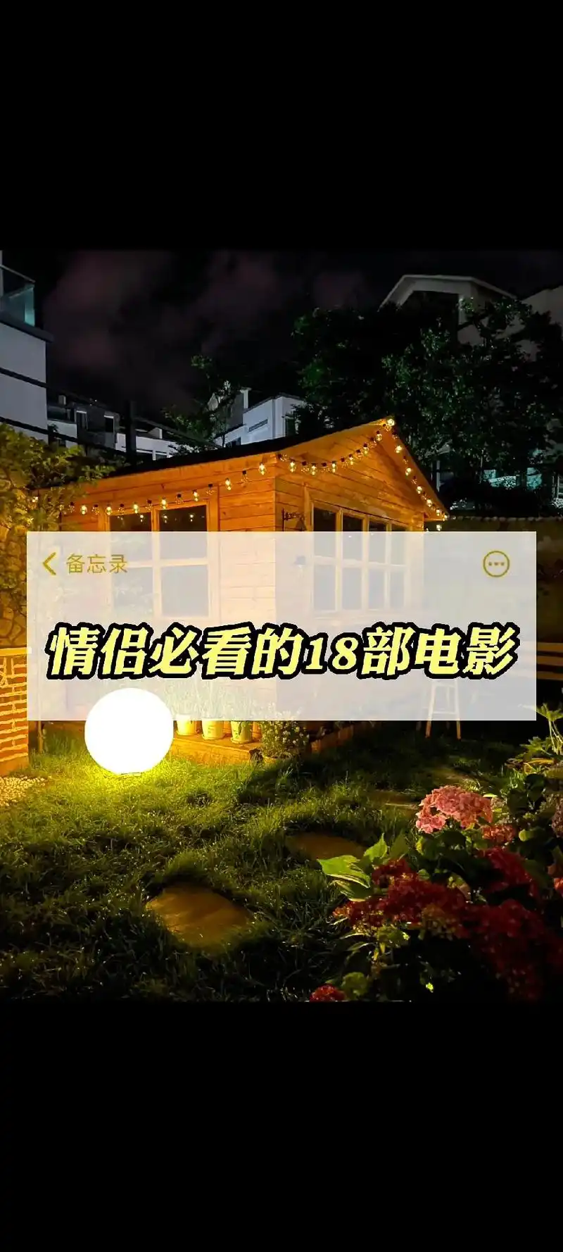 情侣约会必看的18部电影.给你们准备好 了,#情侣 #情感  - 抖音