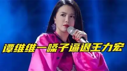 谭维维随口的一嗓子,差点把王力宏汪苏泷逼退乐坛,唱功太强了