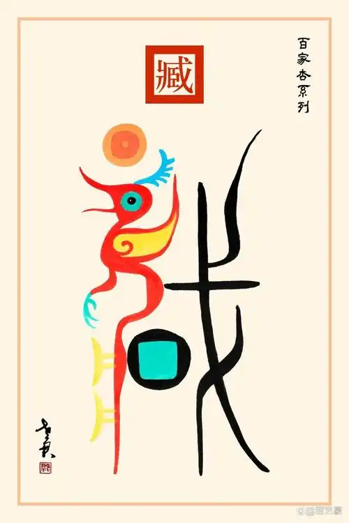 老君作品百家杏图腾系列汪毛臧戴宋