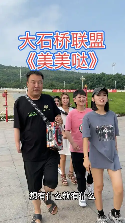 大石桥联盟跟她们在一起我都变得美美哒了