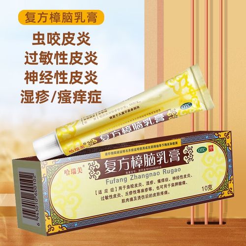 哈瑞美复方樟脑乳膏10g皮炎湿疹湿疹瘙痒神经性皮炎荨麻疹瘙痒症