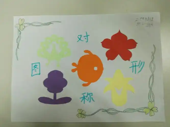 "神奇的对称图形"~二(5)班数学小报展.