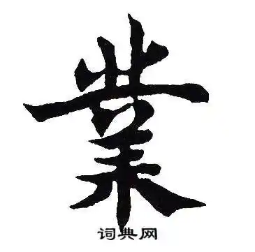 业楷书书法字典