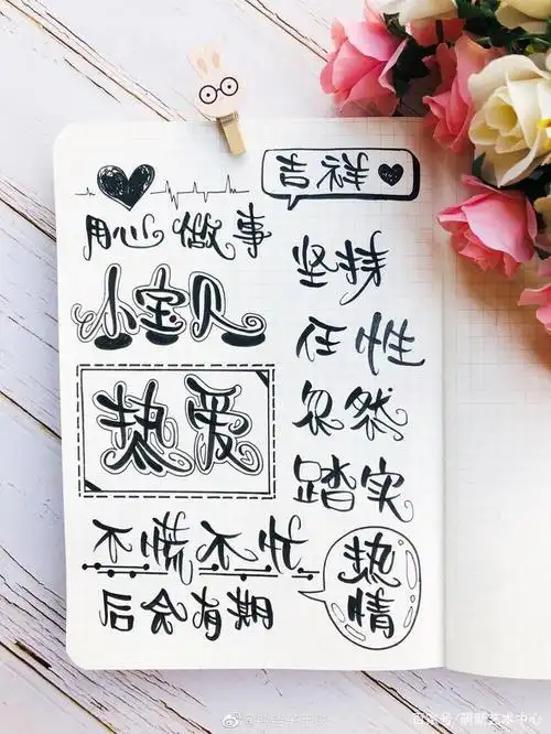 手账字体分享,手账本颜值就靠他们了,手账控赶紧收藏学起来吧