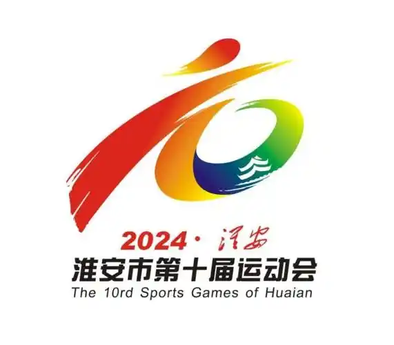 新鲜出炉淮安市第十届运动会主题口号会徽吉祥物评审结果公示