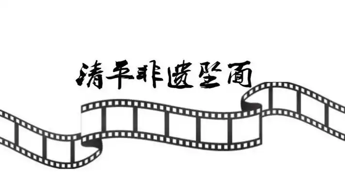 走进清平古镇*细品古镇历史文化