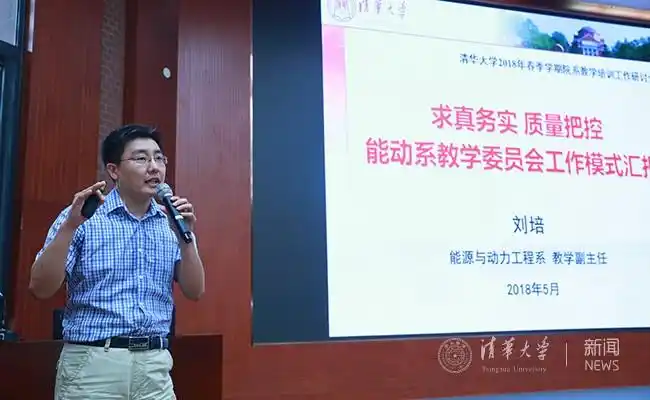 刘培作报告石加东摄能动系教学副系主任刘培以"求真务实,质量把控"