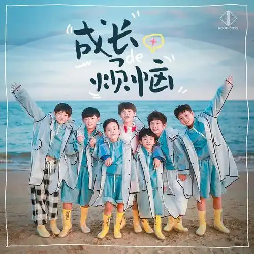 成长的烦恼(伴奏)_优秀少年(good boys)_单曲在线试听_酷我音乐