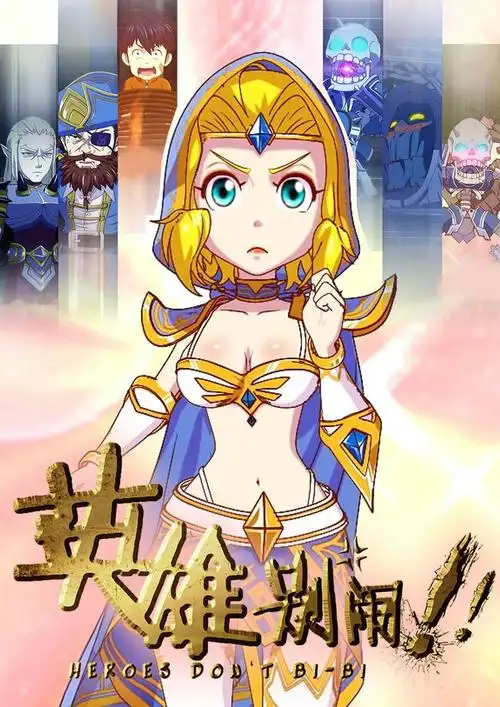 网络动漫英雄别闹热播正面pk大圣归来