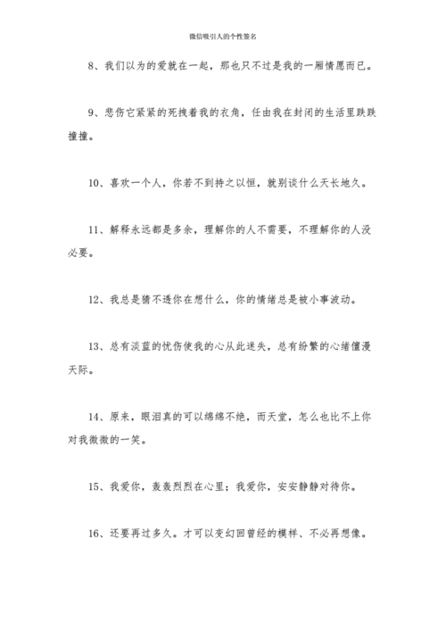 微信吸引人的个性签名.docx 11页