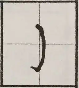 书法课弯钩的写法