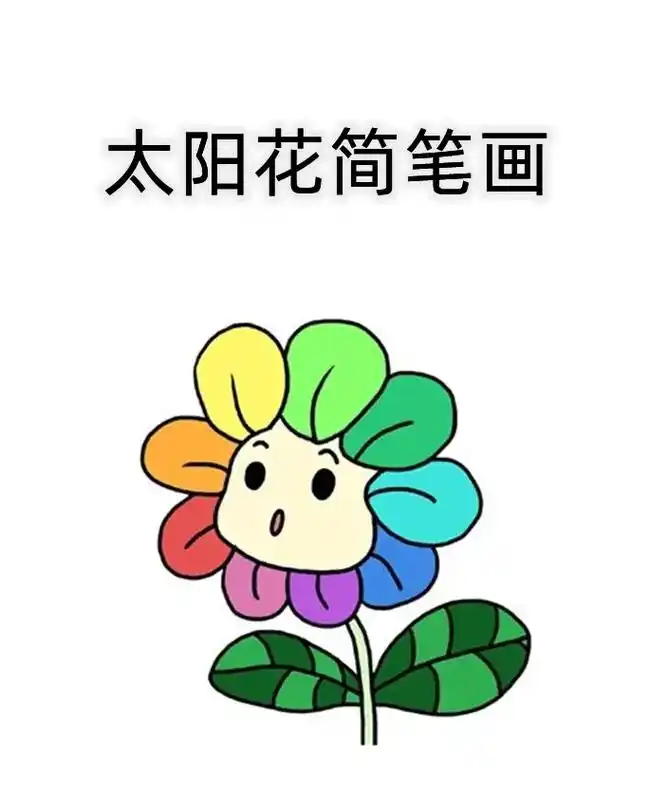 简笔画 #画画 #想画就画 #简笔画教程 #儿童简笔画 # - 抖音