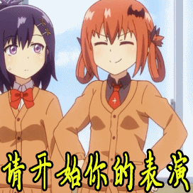 珈百璃的堕落请开始你的表演贱兮兮gif动图_动态图_表情包下载_soogif