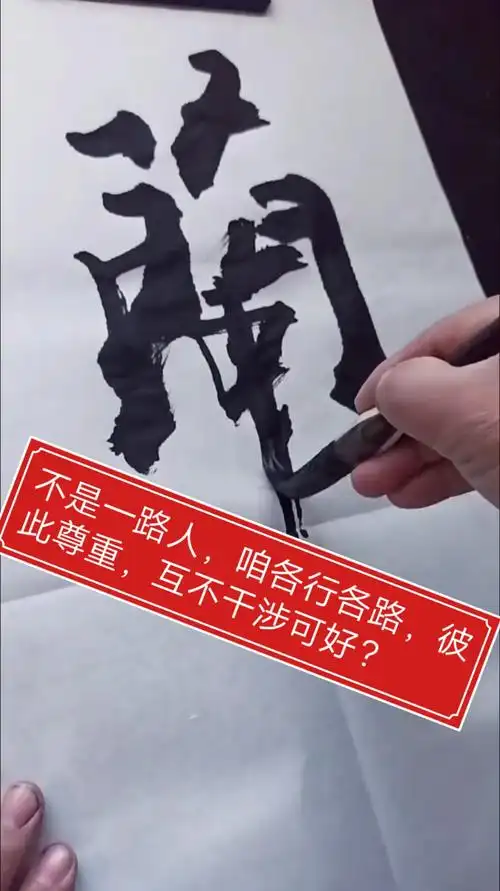 张增亮磐石体书法#不是一路人,咱各行各路,彼此尊重,互不干涉可好?
