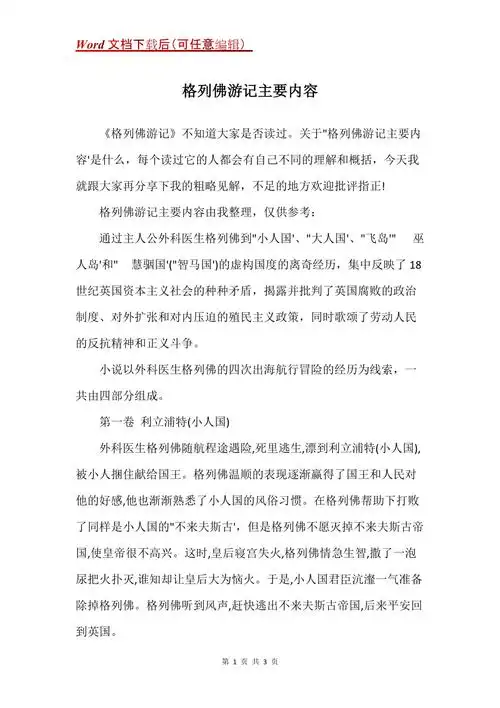 格列佛游记主要内容