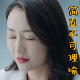 推手王鸥陈一凡简直不可理喻生气gif动图_动态图_表情包下载_soogif