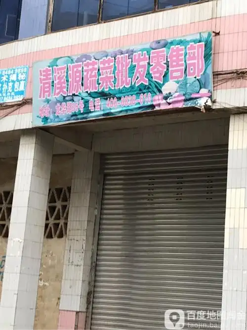 清溪源蔬菜批发零售部