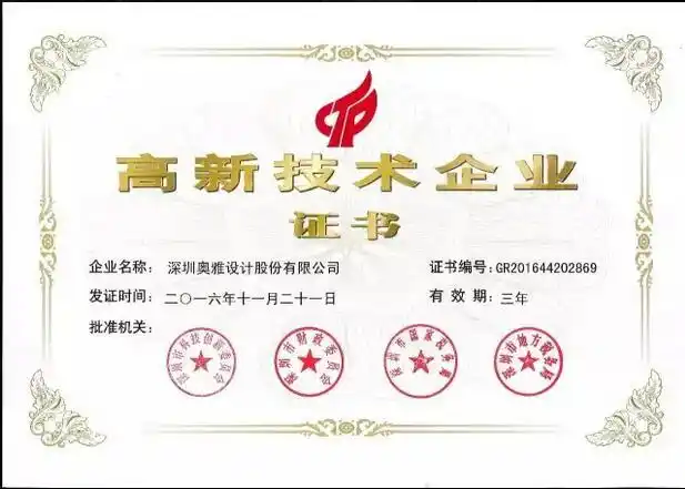 奥雅设计荣获国家级高新技术企业认证