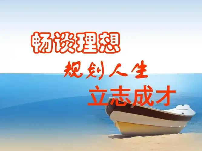 畅谈理想 规划人生 立志成才
