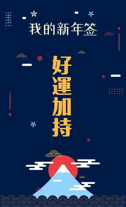 好运加持2021我的新年签