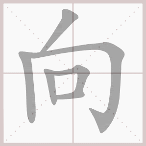 向- 生字笔顺演示